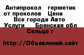 Антипрокол - герметик от проколов › Цена ­ 990 - Все города Авто » Услуги   . Брянская обл.,Сельцо г.